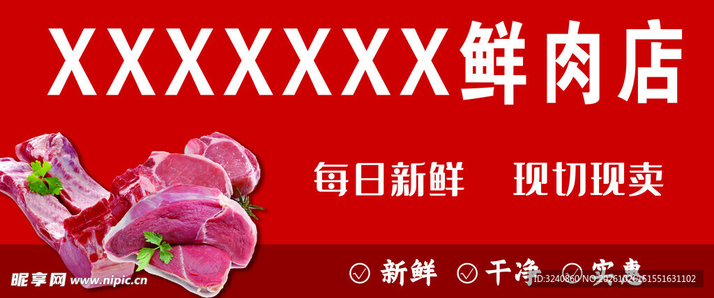 鲜肉店宣传海报
