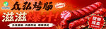 众品滋滋烤肠宣传海报