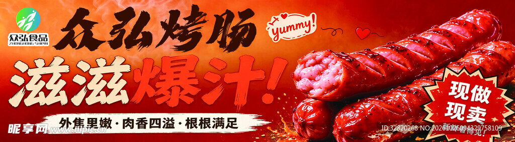众品滋滋烤肠宣传海报