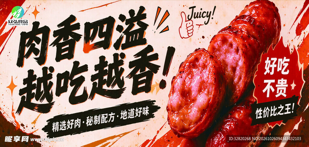 肉香四溢香肠宣传海报