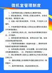 微机室管理制度