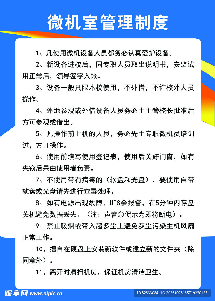 微机室管理制度