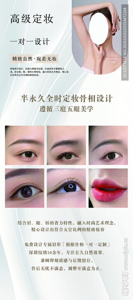 半永久定妆纹绣海报