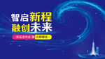 智启新程融创未来主题海报