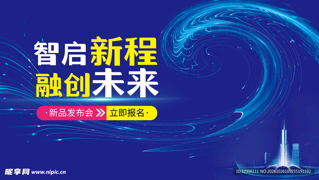 智启新程融创未来主题海报