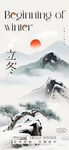 立冬