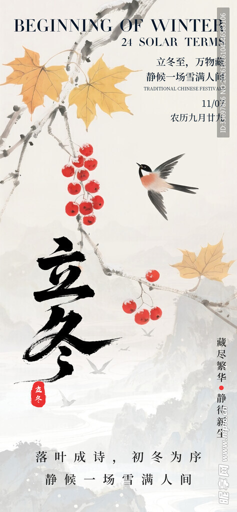 立冬