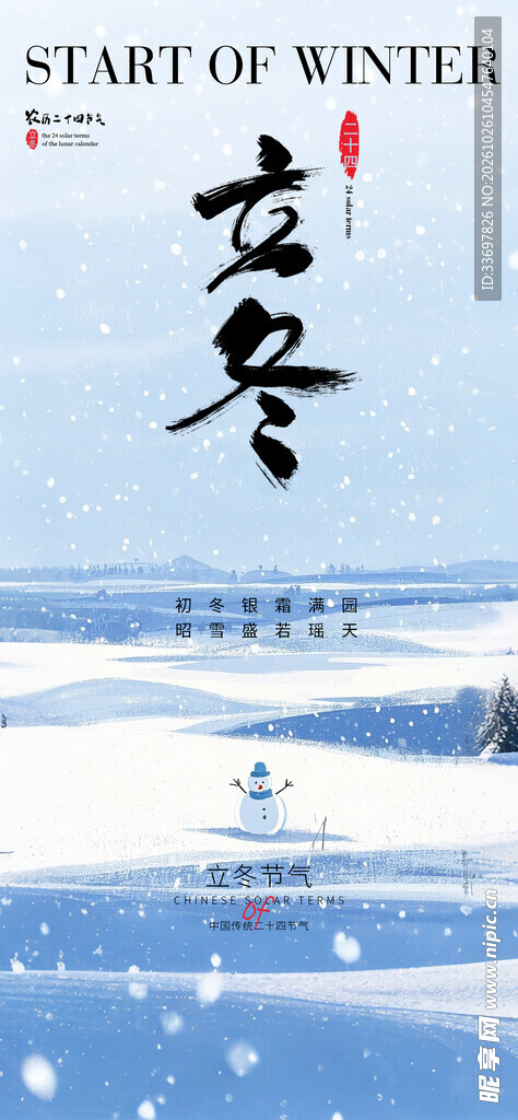立冬