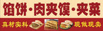 馅饼肉夹馍小吃招牌