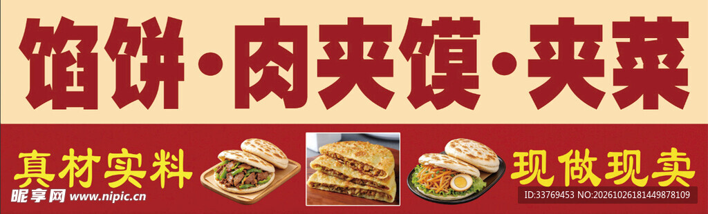 馅饼肉夹馍小吃招牌
