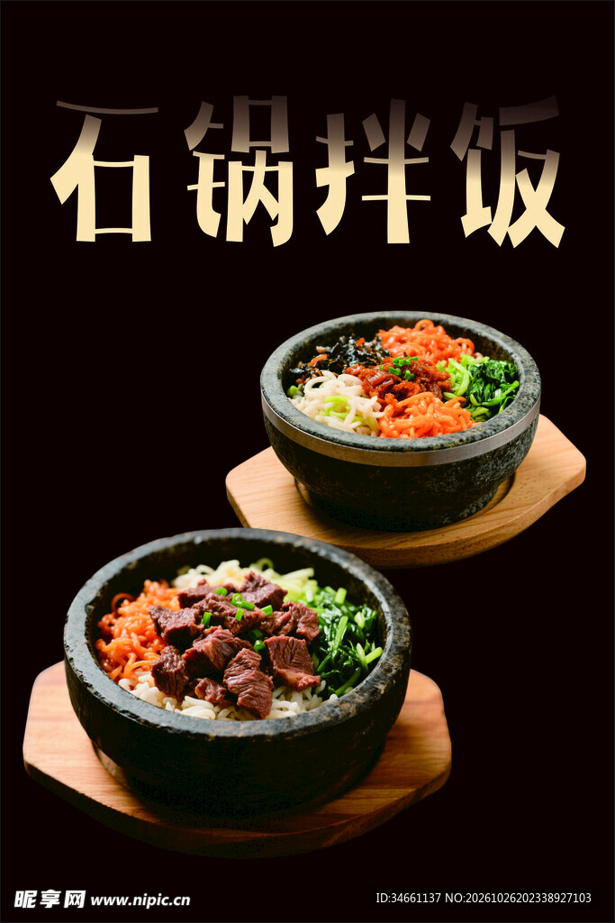 石锅拌饭