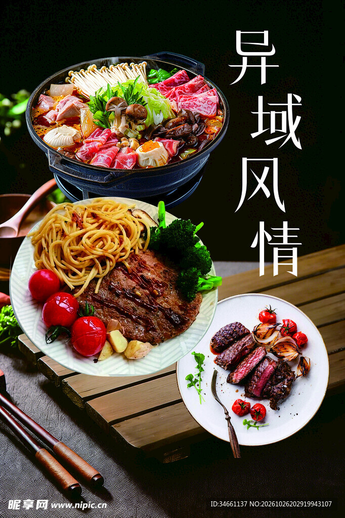 异域风情特色美食