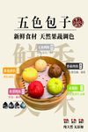 五色包子美食宣传海报