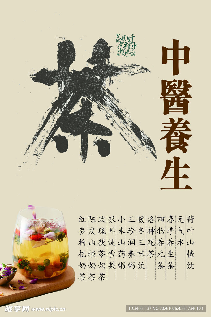 中医养生茶宣传海报