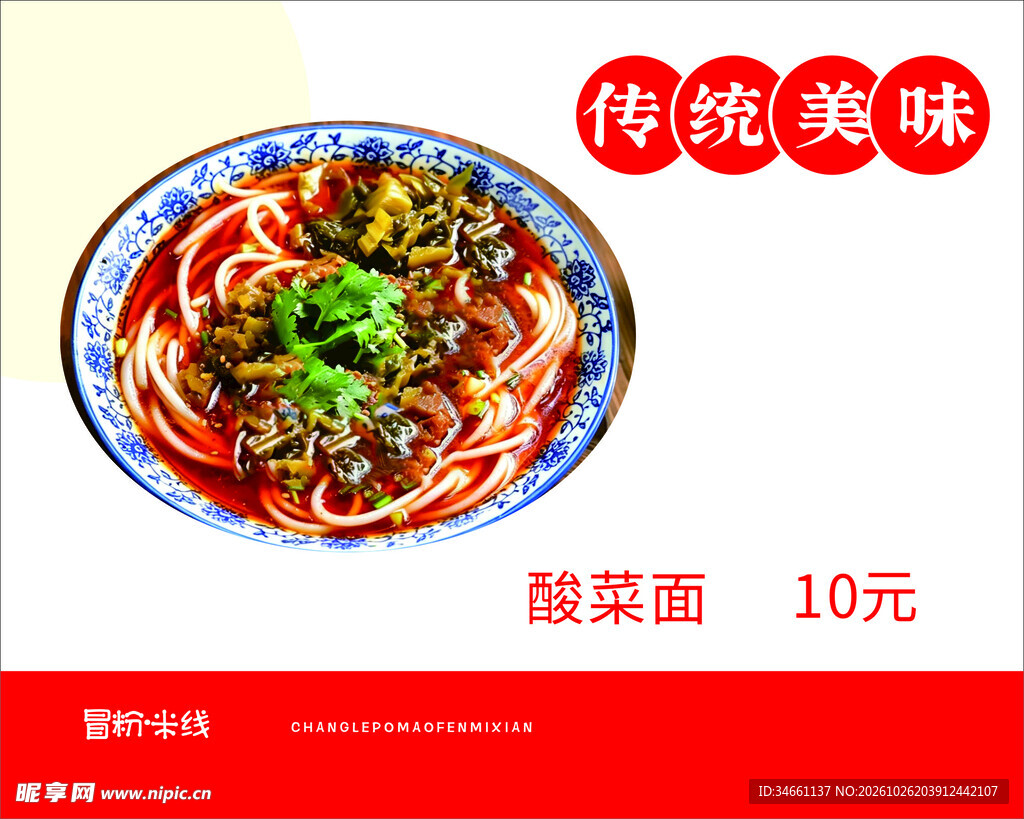 传统美味酸菜面