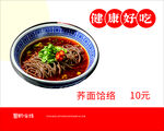 荞面饸饹美食海报