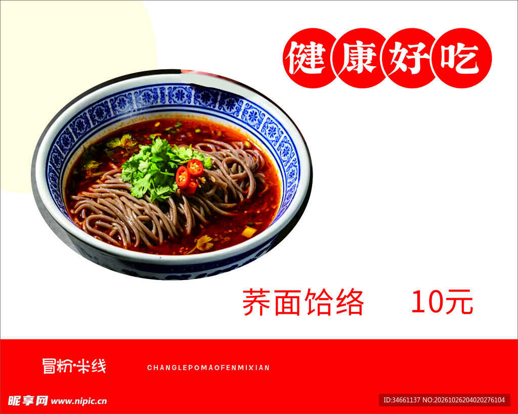 荞面饸饹美食海报