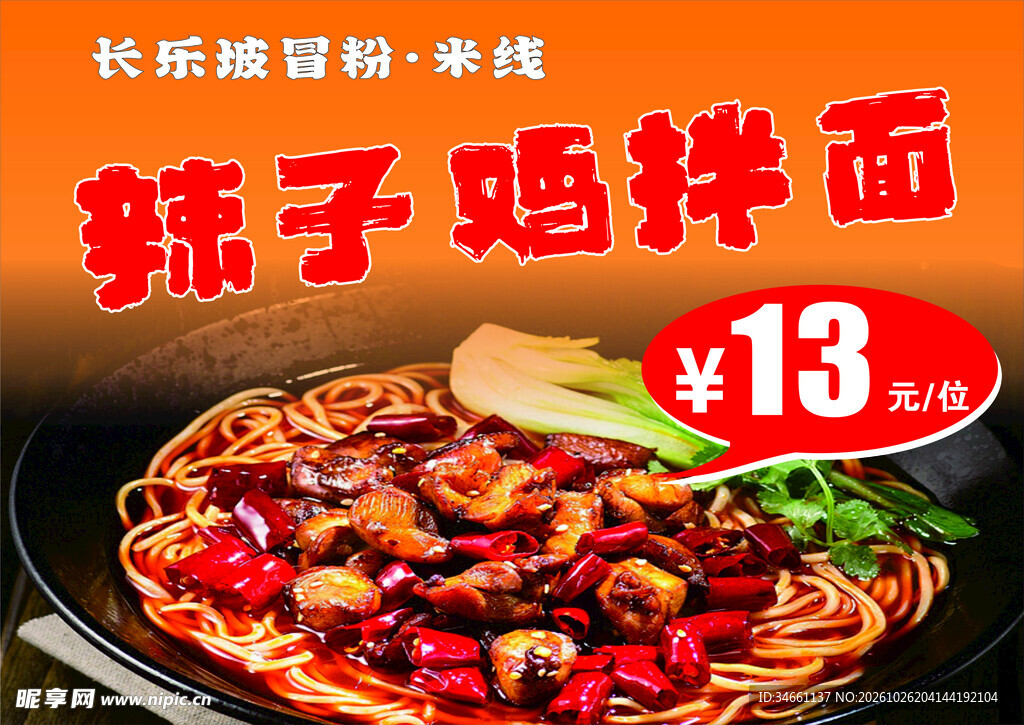 长乐坡米粉冒粉宣传海报