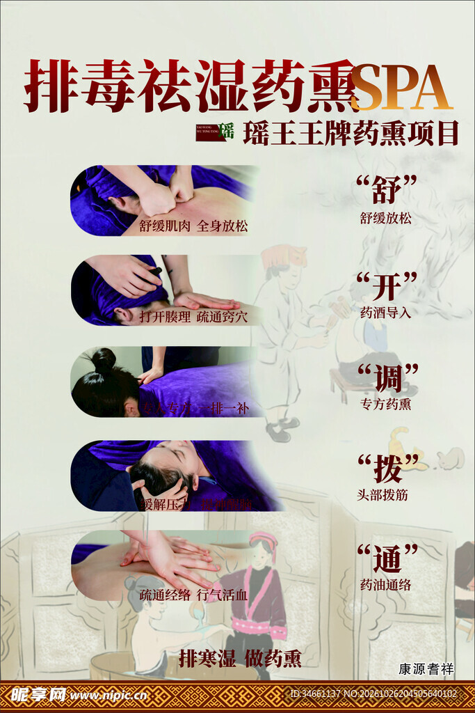 排毒祛湿药熏SPA海报