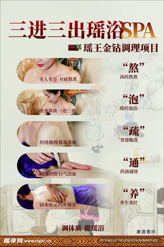 瑶浴SPA调理项目宣传