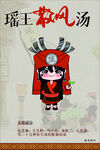 瑶王祛风汤卡通宣传海报
