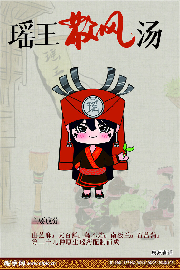 瑶王祛风汤卡通宣传海报