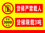 货梯安全警示标识