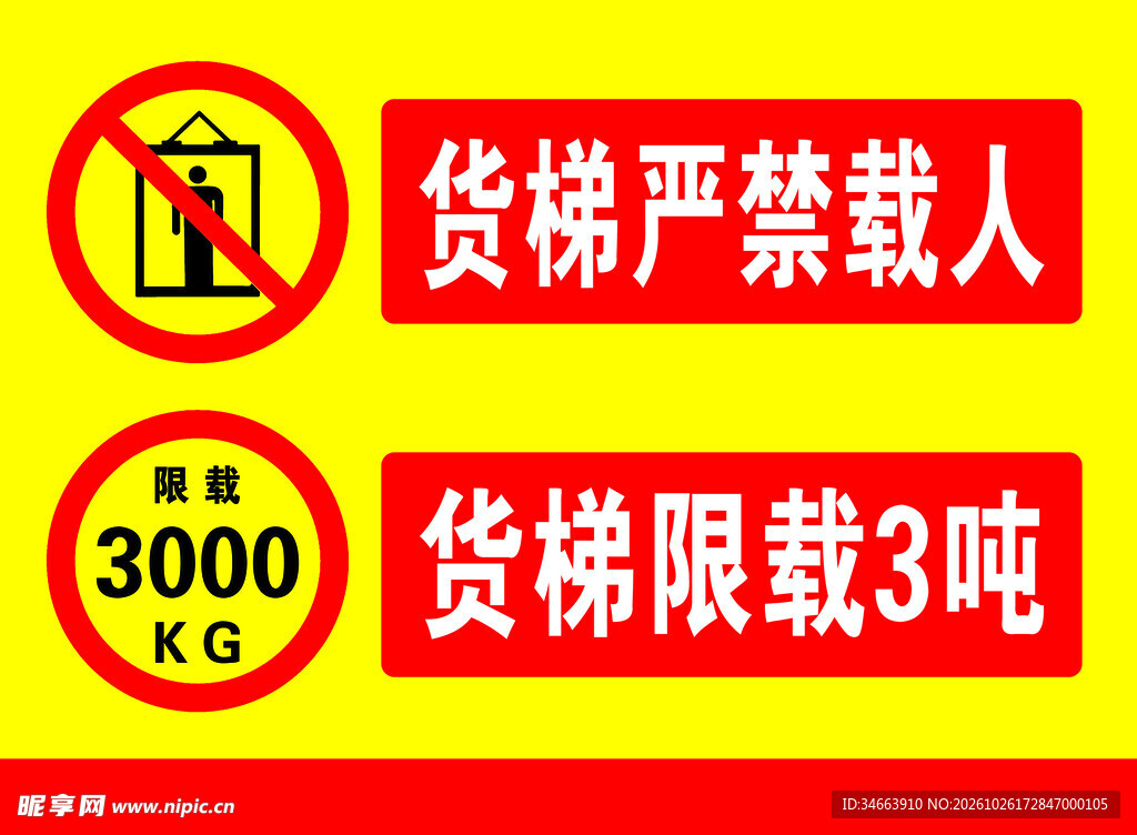 货梯安全警示标识