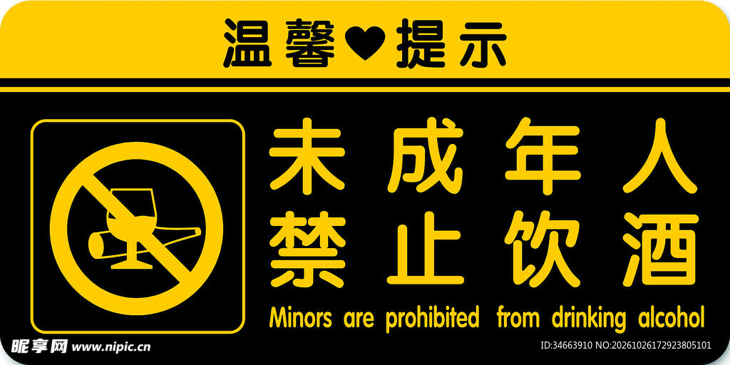 未成年人禁止饮酒提示