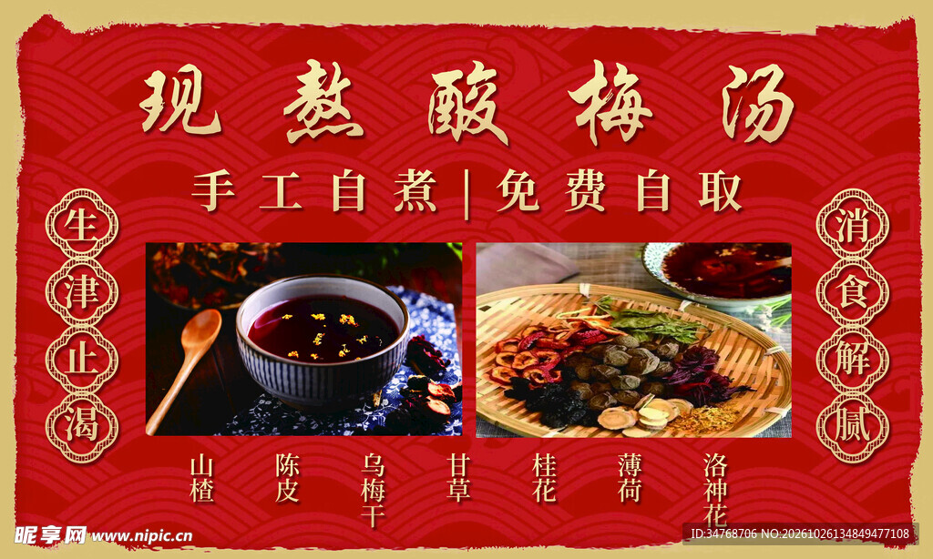 现熬酸梅汤复古宣传海报