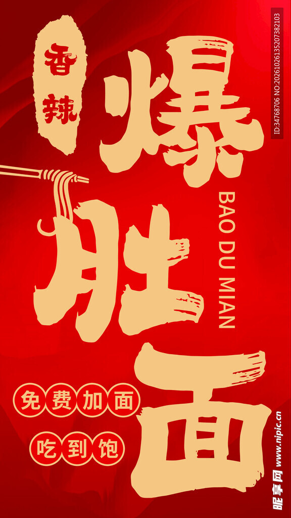 香辣爆肚面书法字体设计
