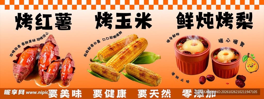 烤蜜薯