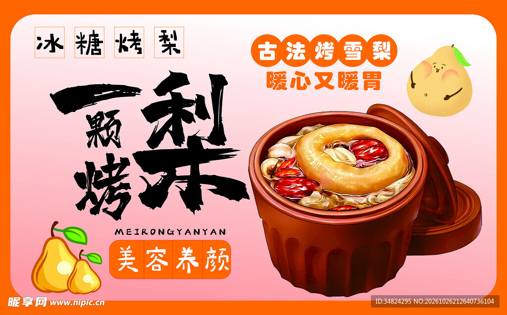 冰糖烤梨