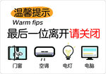 离场关闭设备温馨提示