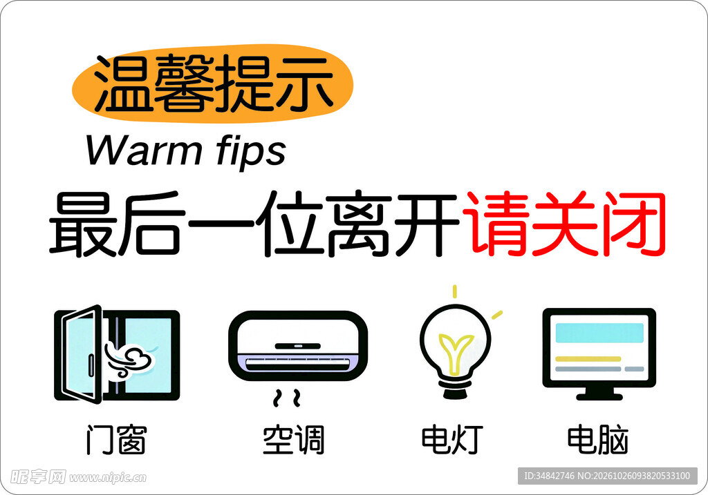 离场关闭设备温馨提示