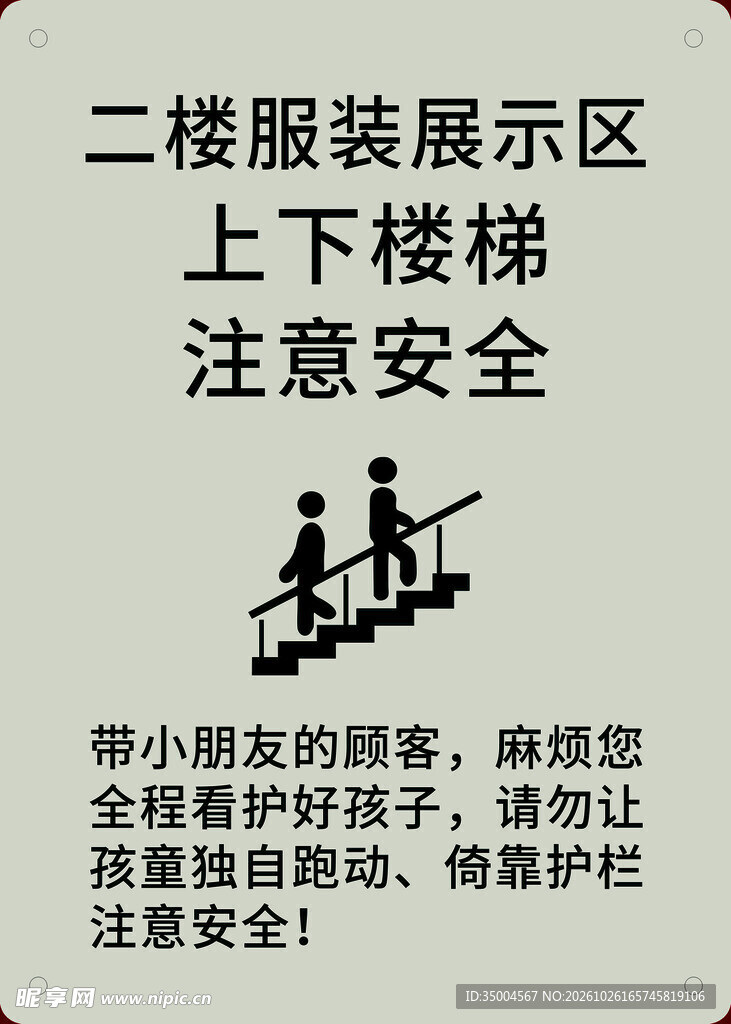 上下楼梯注意安全