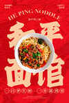 和平面馆美食宣传海报