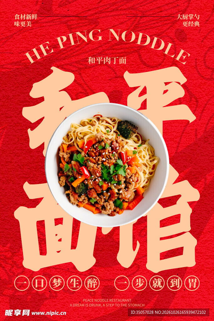 和平面馆美食宣传海报