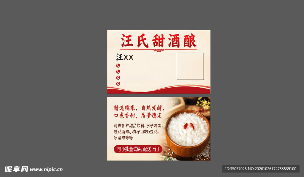 甜酒酿商家名片