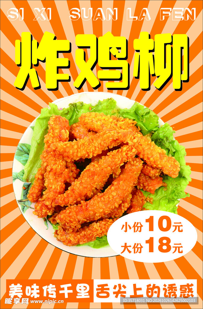 炸鸡柳海报