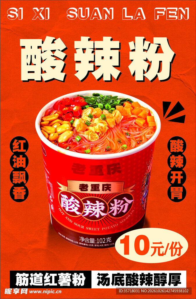 酸辣粉