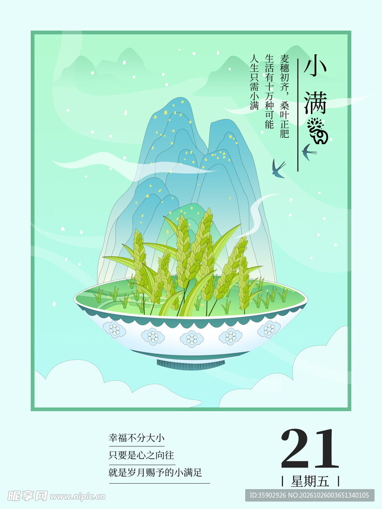 小满节气清新国风插画