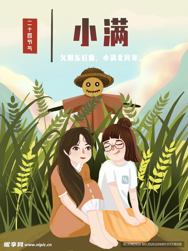小满节气田园插画