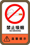 禁止吸烟