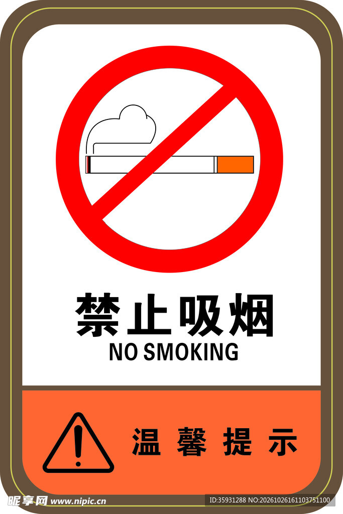 禁止吸烟