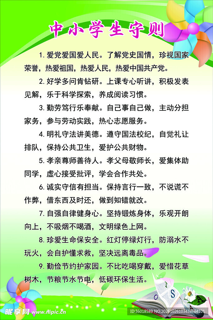 中小学生守则宣传海报