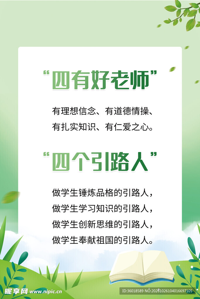 四有好老师宣传海报