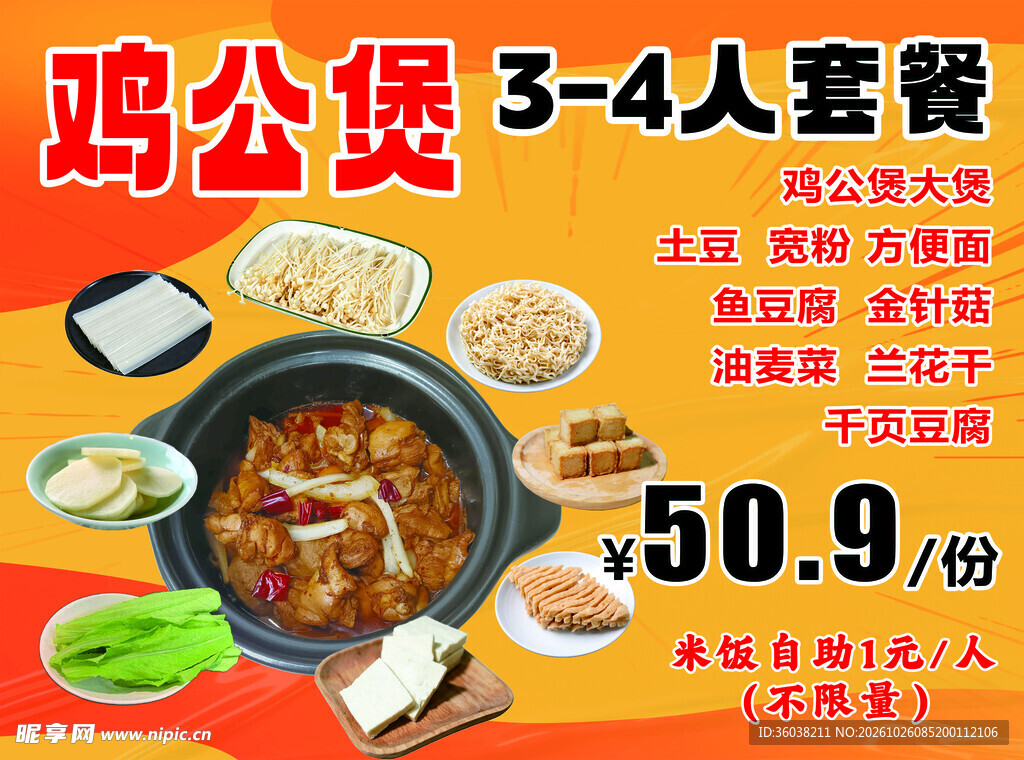 鸡公煲菜单