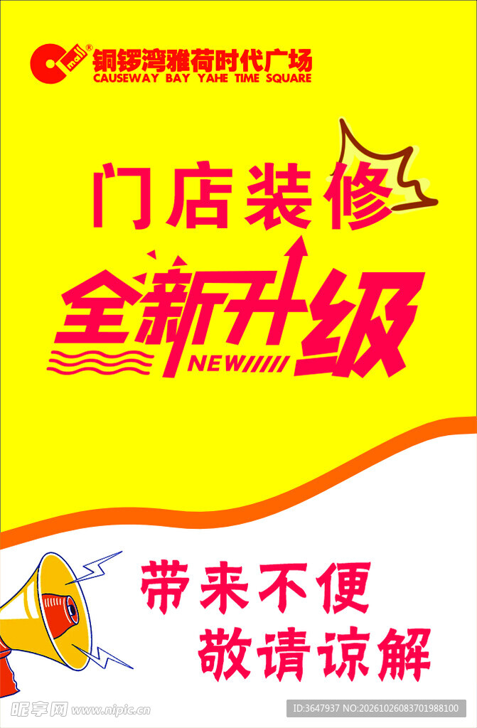 门店装修升级致歉通知