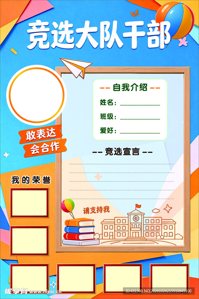 竞选大队干部
